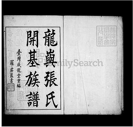 下载_龙屿张氏开基族谱_台湾龙屿张氏开基家谱.pdf