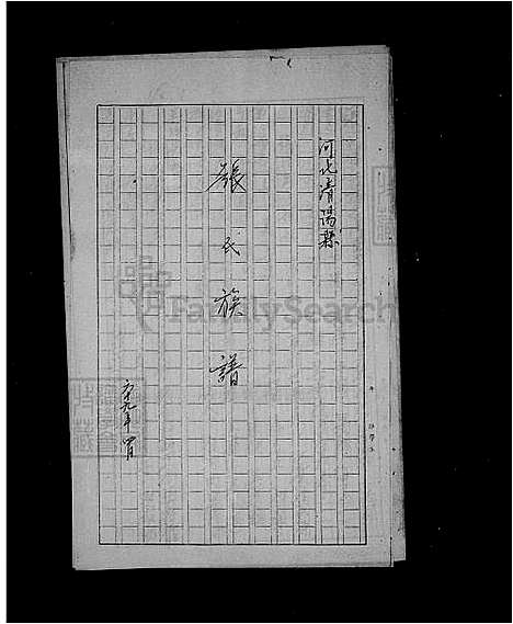 下载_张氏族谱_台湾张氏家谱.pdf