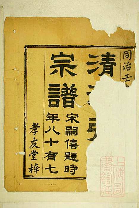 [下载][清河张氏宗谱]张久瑜_清同治12年1873_清河张氏家谱_一.pdf