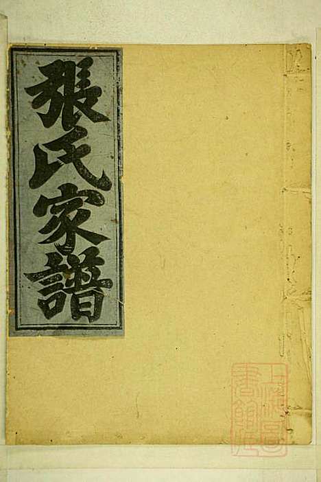 [下载][清河张氏宗谱]张久瑜_清同治12年1873_清河张氏家谱_二.pdf