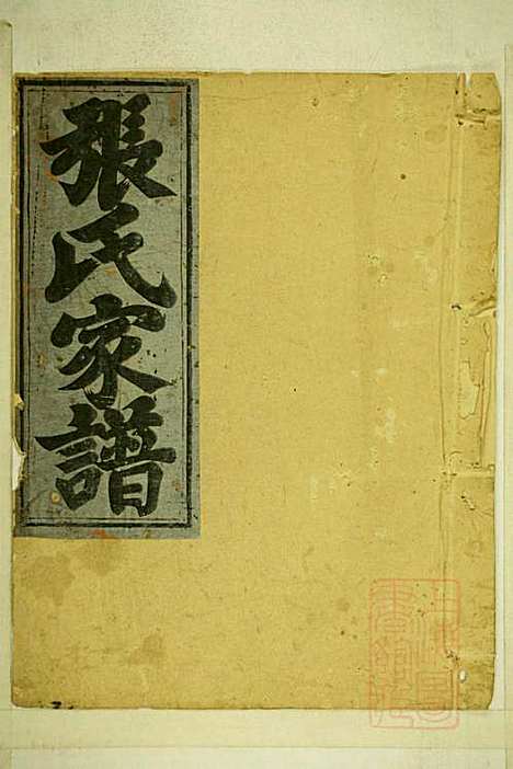 [下载][清河张氏宗谱]张久瑜_清同治12年1873_清河张氏家谱_五.pdf