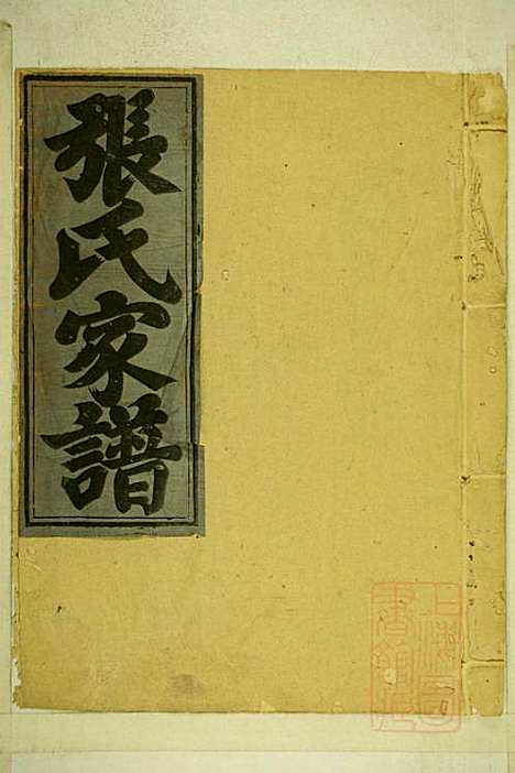 [下载][清河张氏宗谱]张久瑜_清同治12年1873_清河张氏家谱_七.pdf