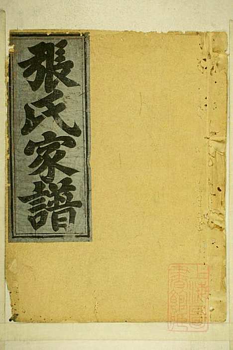 [下载][清河张氏宗谱]张久瑜_清同治12年1873_清河张氏家谱_九.pdf