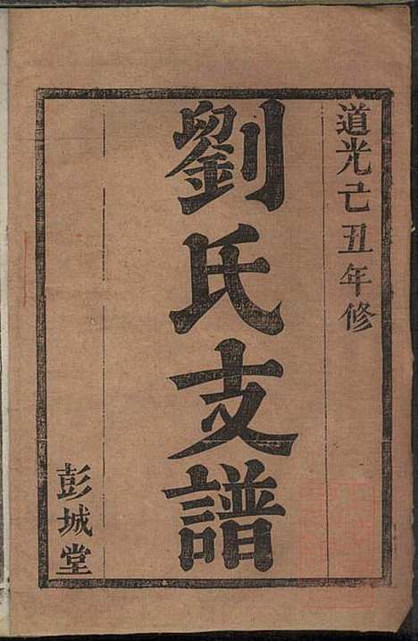 [下载][刘氏支谱]刘品清_彭城堂_清道光九年1829_刘氏支谱_一.pdf