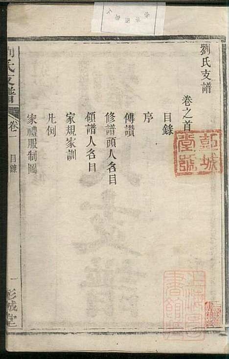 [下载][刘氏支谱]刘品清_彭城堂_清道光九年1829_刘氏支谱_一.pdf