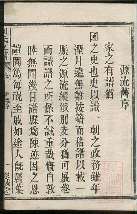 [下载][刘氏支谱]刘品清_彭城堂_清道光九年1829_刘氏支谱_一.pdf