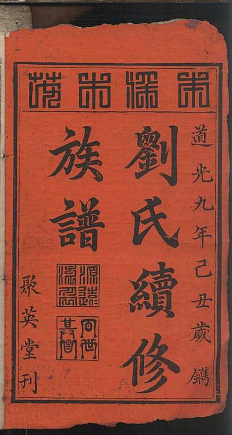 [下载][刘氏续修族谱]刘可知_聚英堂_清道光9年1829_刘氏续修家谱_一.pdf