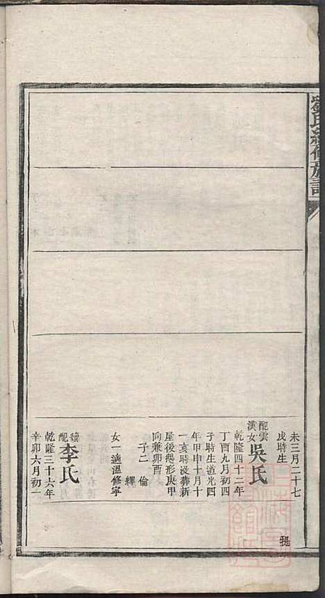 [下载][刘氏续修族谱]刘可知_聚英堂_清道光9年1829_刘氏续修家谱_七.pdf