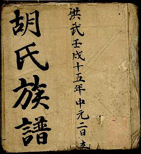 [下载][胡氏族谱]祁门胡氏_明_胡氏家谱_一.pdf