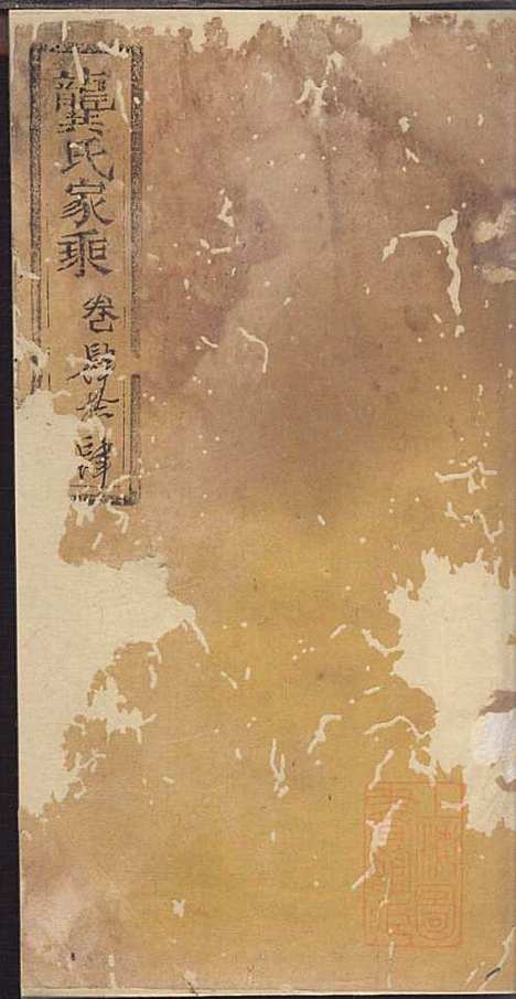 [下载][龚氏家乘]龚朴_尚德堂_清道光24年1844_龚氏家乘_二三.pdf