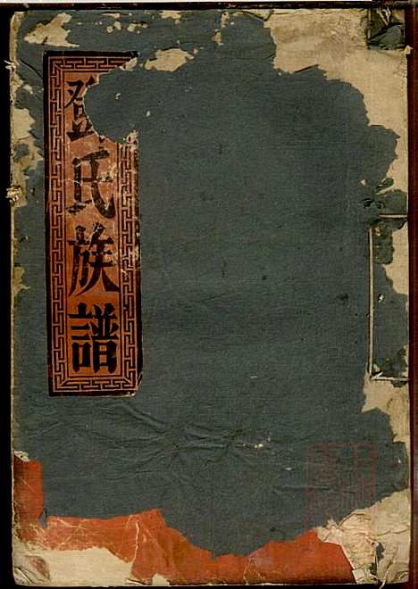 [下载][邓氏重修族谱]毓秀堂_清嘉庆_1796-1820_邓氏重修家谱_一.pdf