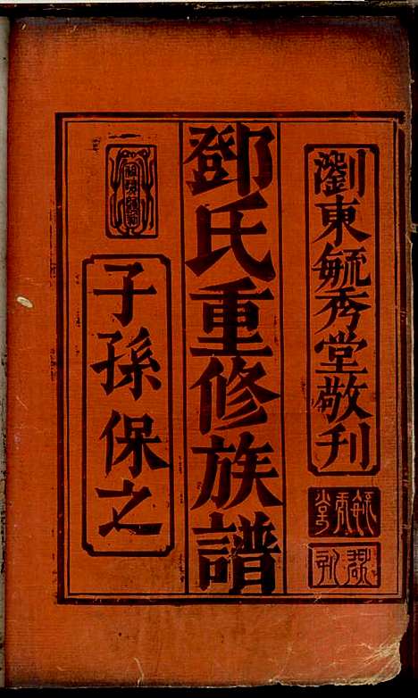 [下载][邓氏重修族谱]毓秀堂_清嘉庆_1796-1820_邓氏重修家谱_一.pdf