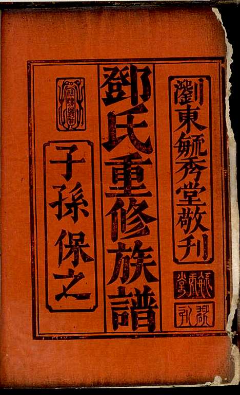 [下载][邓氏重修族谱]毓秀堂_清嘉庆_1796-1820_邓氏重修家谱_四.pdf