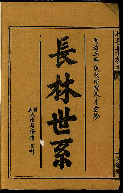 [下载][林氏重修族谱]林望亭_九龙堂_清同治5年1866_林氏重修家谱_一.pdf