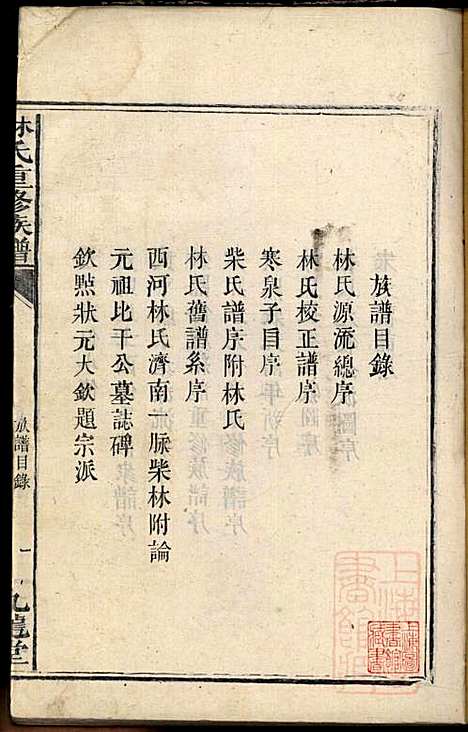 [下载][林氏重修族谱]林望亭_九龙堂_清同治5年1866_林氏重修家谱_一.pdf