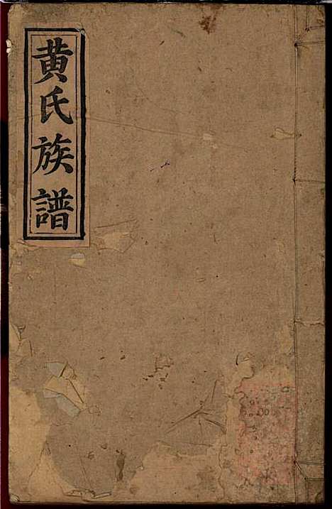 [下载][黄氏族谱]黄德成_江夏堂_清道光22年1842_黄氏家谱_一.pdf