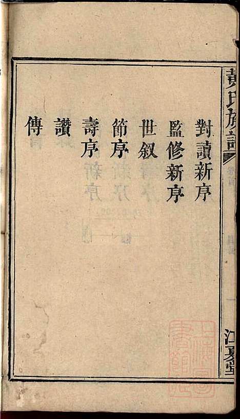 [下载][黄氏族谱]黄德成_江夏堂_清道光22年1842_黄氏家谱_一.pdf