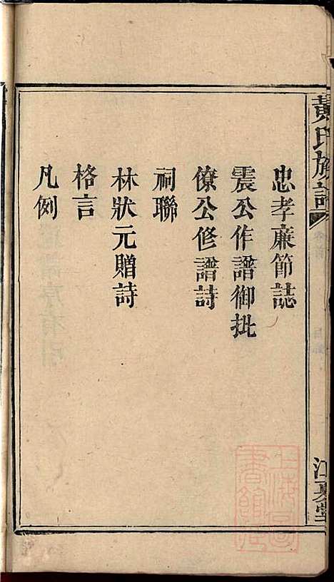 [下载][黄氏族谱]黄德成_江夏堂_清道光22年1842_黄氏家谱_一.pdf