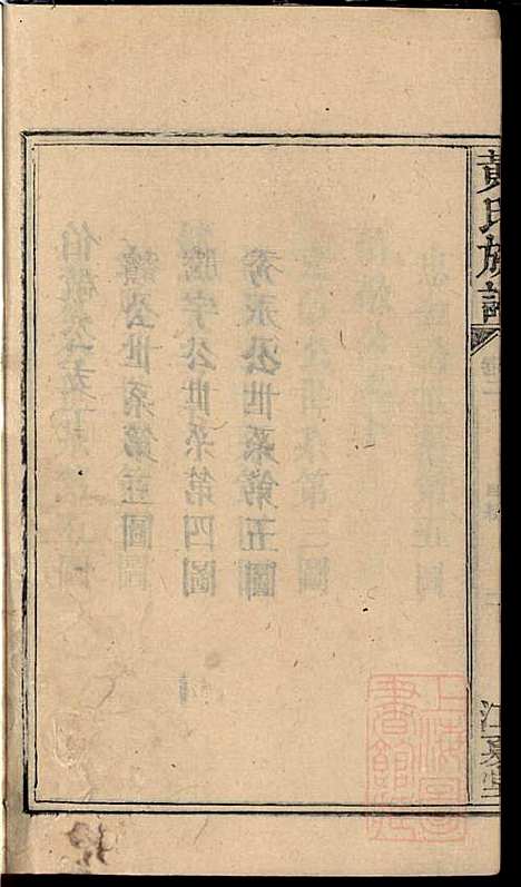 [下载][黄氏族谱]黄德成_江夏堂_清道光22年1842_黄氏家谱_四.pdf