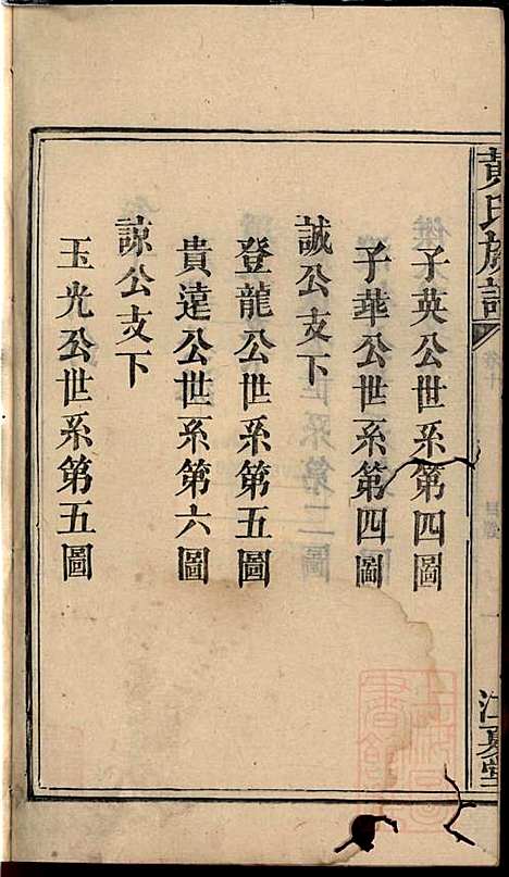 [下载][黄氏族谱]黄德成_江夏堂_清道光22年1842_黄氏家谱_十二.pdf