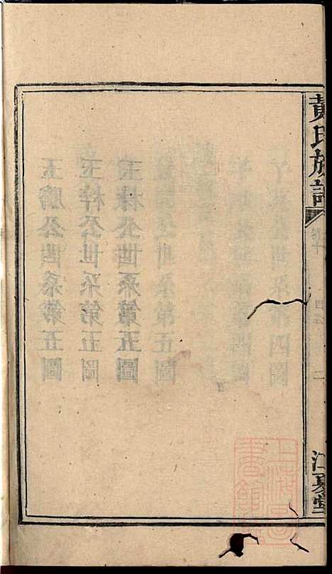 [下载][黄氏族谱]黄德成_江夏堂_清道光22年1842_黄氏家谱_十二.pdf