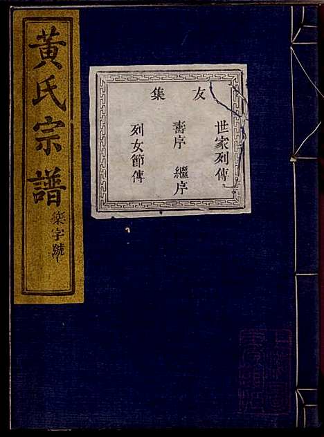 [下载][黄氏宗谱]黄启安_芳桂堂_清光绪8年1882_黄氏家谱_二.pdf