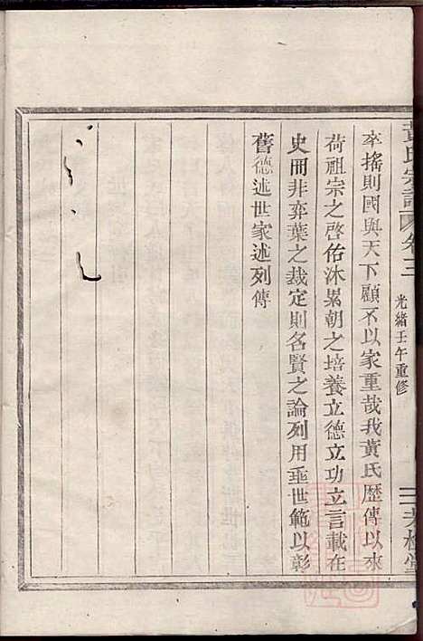 [下载][黄氏宗谱]黄启安_芳桂堂_清光绪8年1882_黄氏家谱_二.pdf