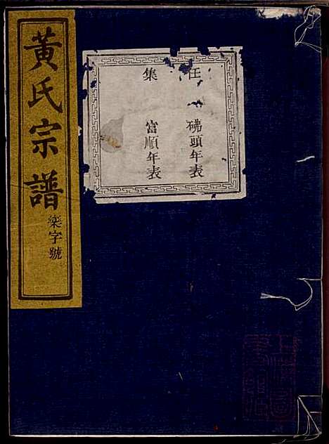 [下载][黄氏宗谱]黄启安_芳桂堂_清光绪8年1882_黄氏家谱_五.pdf