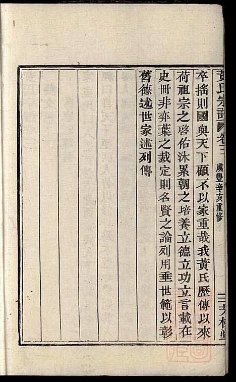 [下载][黄氏宗谱]黄良正_芳桂堂_清咸丰元年1851_黄氏家谱_二.pdf