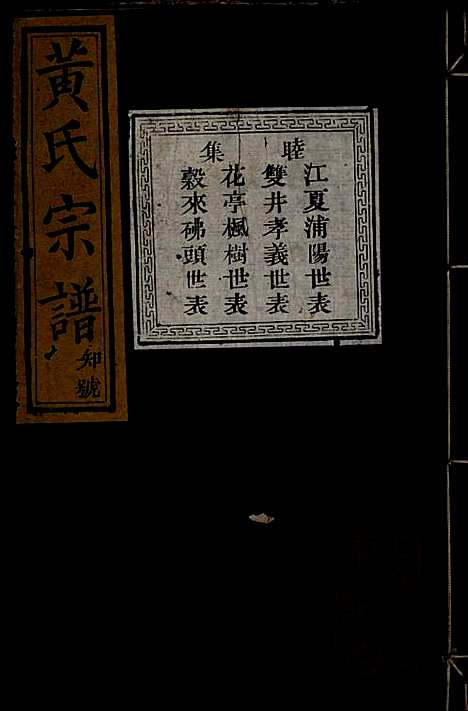 [下载][黄氏宗谱]黄良正_芳桂堂_清咸丰元年1851_黄氏家谱_三.pdf