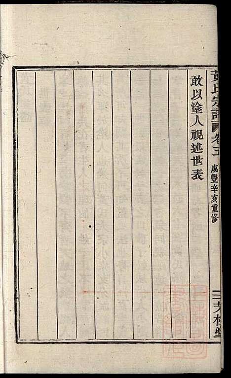 [下载][黄氏宗谱]黄良正_芳桂堂_清咸丰元年1851_黄氏家谱_三.pdf