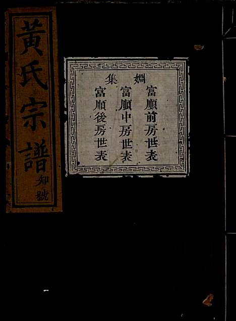 [下载][黄氏宗谱]黄良正_芳桂堂_清咸丰元年1851_黄氏家谱_四.pdf