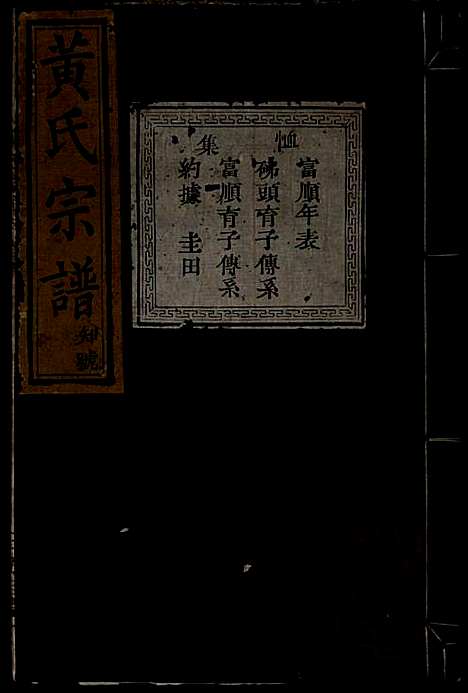 [下载][黄氏宗谱]黄良正_芳桂堂_清咸丰元年1851_黄氏家谱_六.pdf