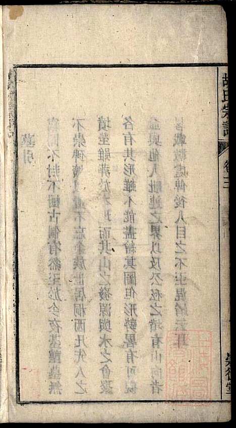 [下载][胡氏宗谱]胡豫桐_崇德堂_清光绪4年1878_胡氏家谱_三.pdf