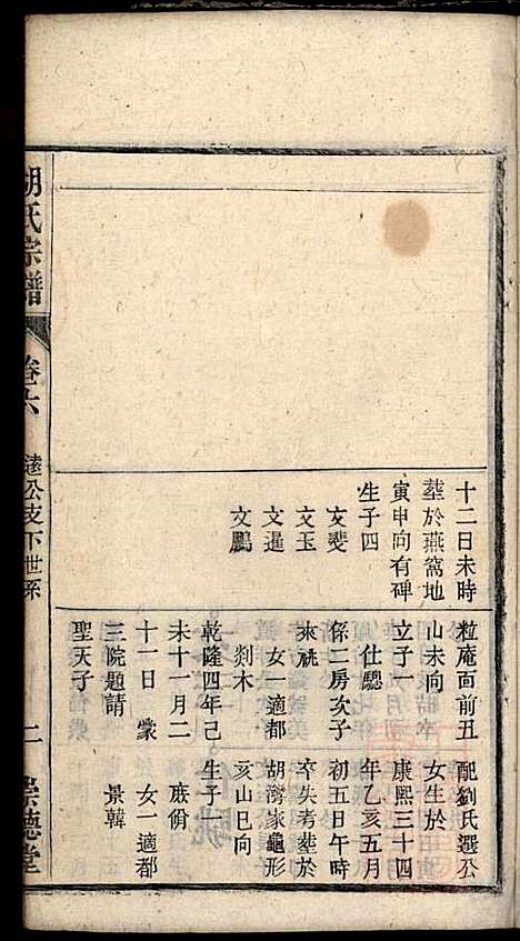 [下载][胡氏宗谱]胡豫桐_崇德堂_清光绪4年1878_胡氏家谱_六.pdf