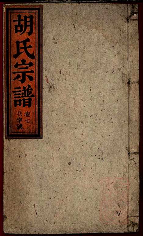 [下载][胡氏宗谱]胡豫桐_崇德堂_清光绪4年1878_胡氏家谱_七.pdf