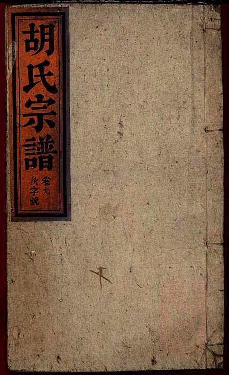 [下载][胡氏宗谱]胡豫桐_崇德堂_清光绪4年1878_胡氏家谱_九.pdf