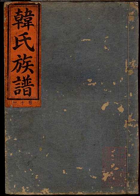 [下载][韩氏族谱]韩俊起_韩氏_清嘉庆6年1801_韩氏家谱_一.pdf