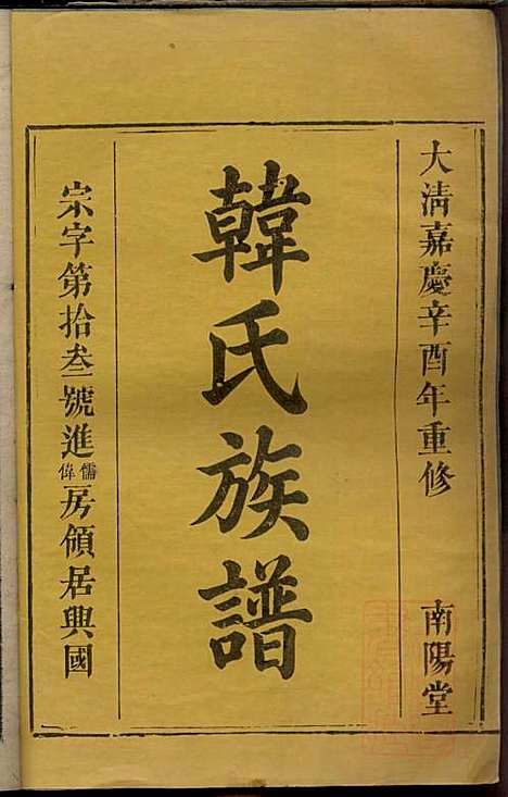 [下载][韩氏族谱]韩俊起_韩氏_清嘉庆6年1801_韩氏家谱_五.pdf