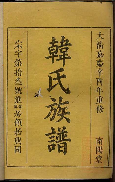 [下载][韩氏族谱]韩俊起_韩氏_清嘉庆6年1801_韩氏家谱_六.pdf