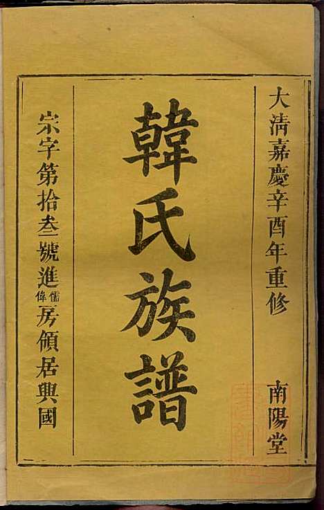 [下载][韩氏族谱]韩俊起_韩氏_清嘉庆6年1801_韩氏家谱_七.pdf