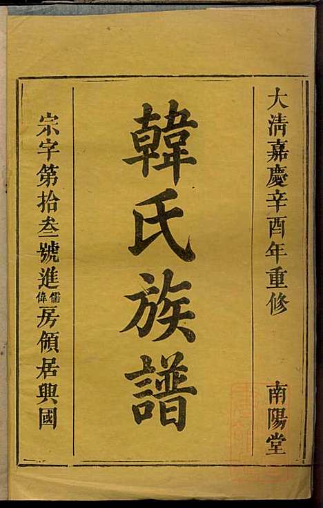 [下载][韩氏族谱]韩俊起_韩氏_清嘉庆6年1801_韩氏家谱_八.pdf