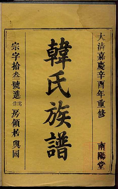 [下载][韩氏族谱]韩俊起_韩氏_清嘉庆6年1801_韩氏家谱_九.pdf