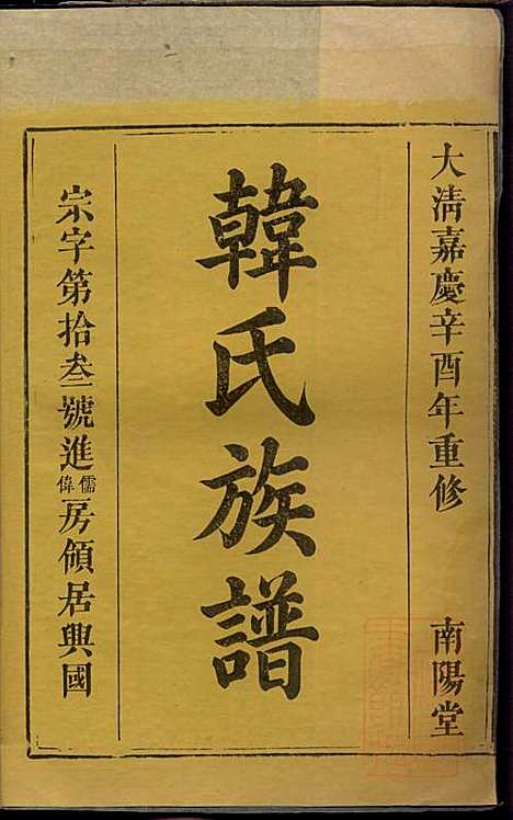 [下载][韩氏族谱]韩俊起_韩氏_清嘉庆6年1801_韩氏家谱_十七.pdf