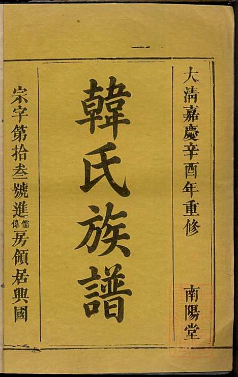 [下载][韩氏族谱]韩俊起_韩氏_清嘉庆6年1801_韩氏家谱_二一.pdf