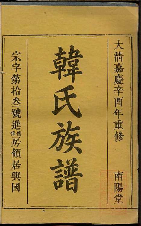 [下载][韩氏族谱]韩俊起_韩氏_清嘉庆6年1801_韩氏家谱_二二.pdf