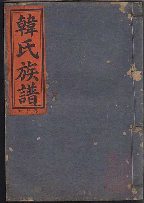 [下载][韩氏族谱]韩俊起_韩氏_清嘉庆6年1801_韩氏家谱_二三.pdf