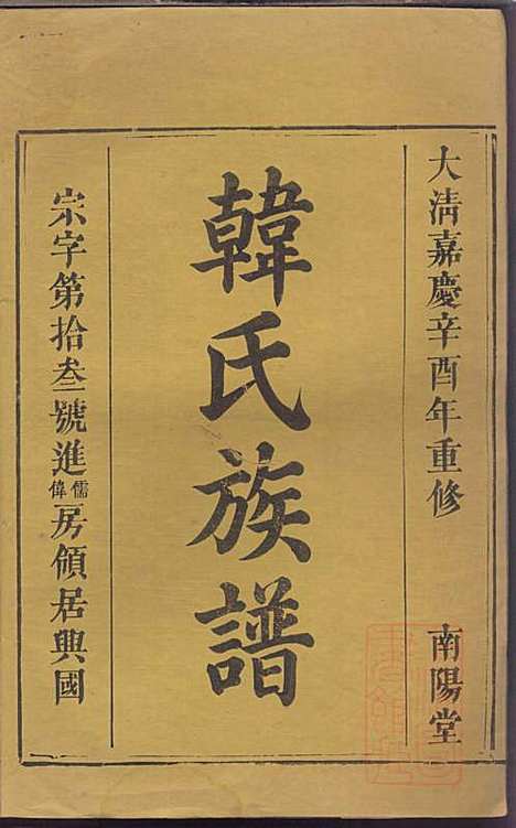 [下载][韩氏族谱]韩俊起_韩氏_清嘉庆6年1801_韩氏家谱_二八.pdf