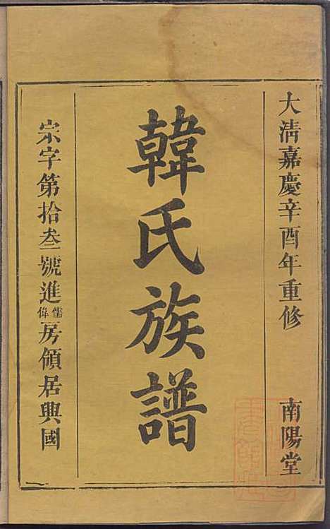 [下载][韩氏族谱]韩俊起_韩氏_清嘉庆6年1801_韩氏家谱_二九.pdf