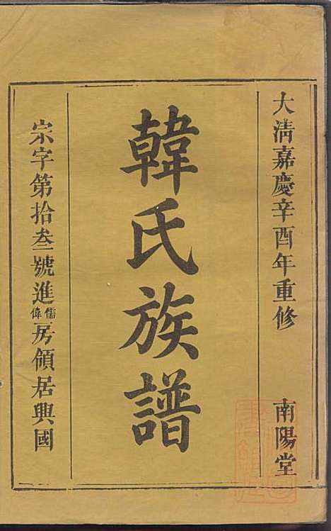 [下载][韩氏族谱]韩俊起_韩氏_清嘉庆6年1801_韩氏家谱_三十.pdf